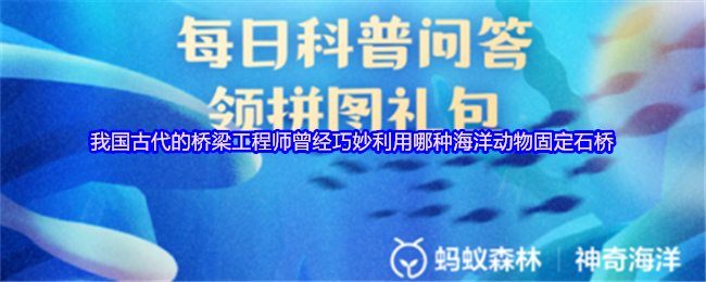 《支付宝》古代中国桥梁工程师如何巧妙运用海洋生物加固石桥