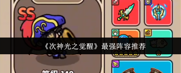 《次神光之觉醒》最佳阵容选择指南