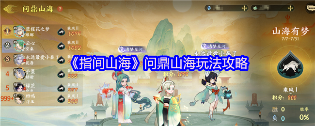 《指间山海》征服山海的技巧与方法
