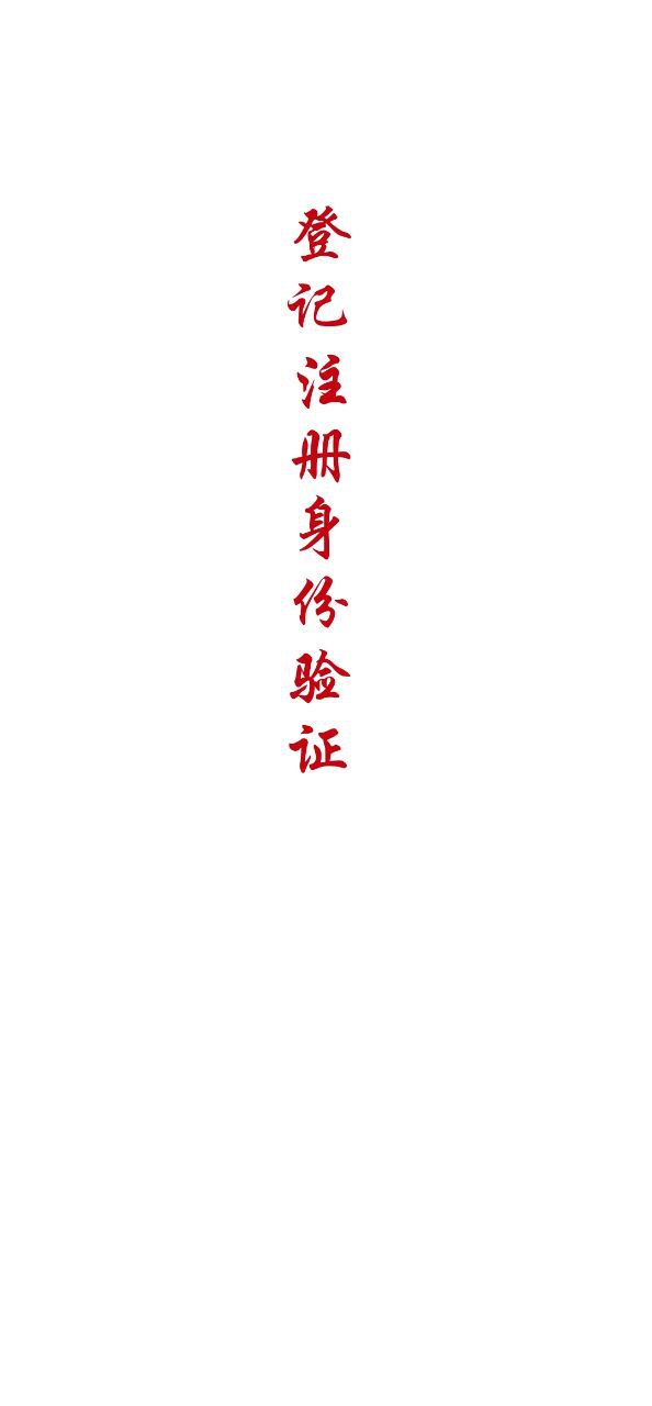 登记注册身份验证安装