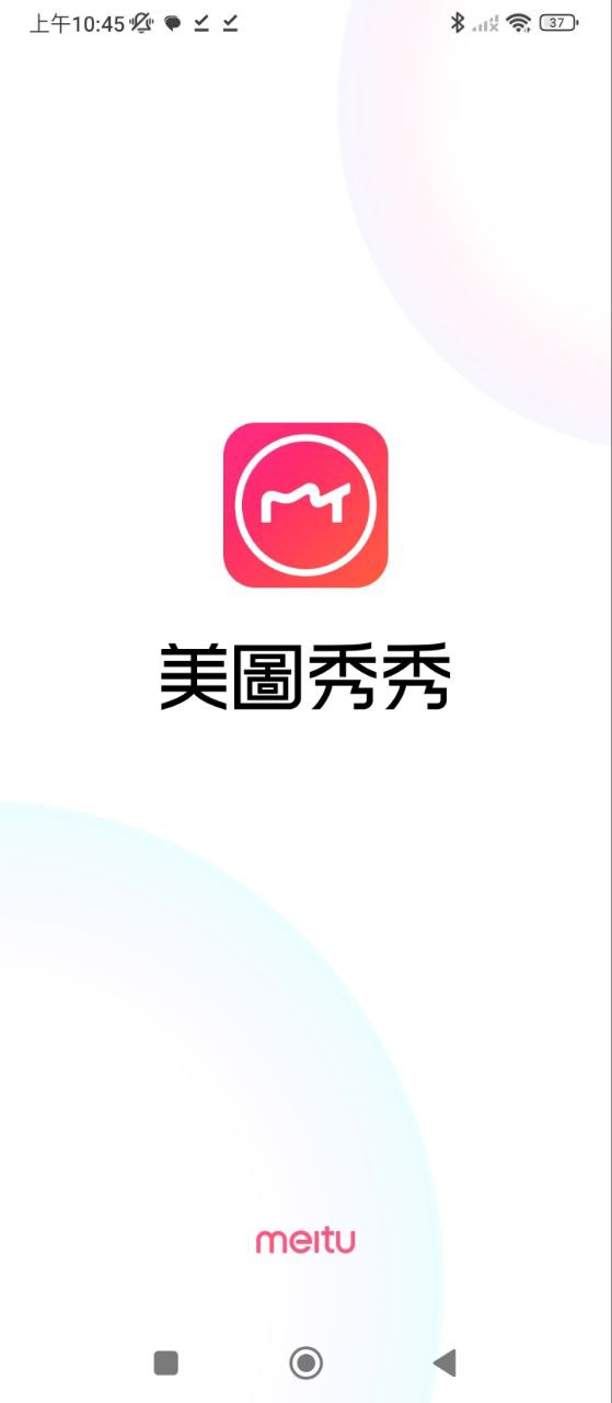 美图秀秀应用
