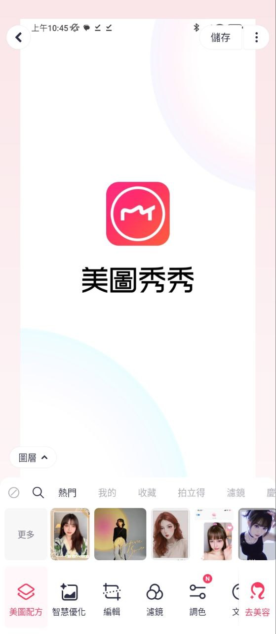 美图秀秀应用