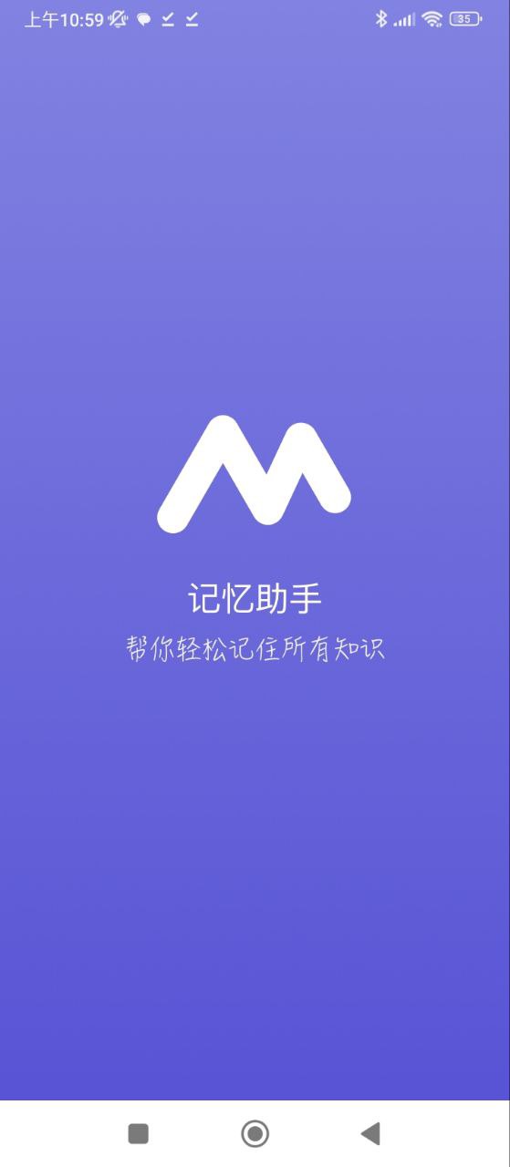 记忆助手Android版