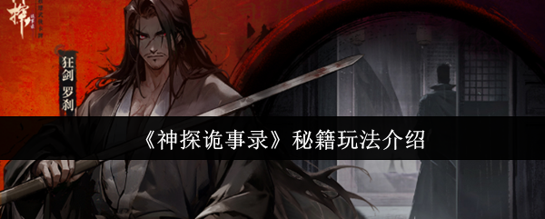 《神探诡事录》秘籍玩法全解析