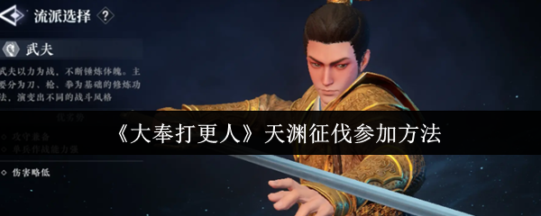 《大奉打更人》天渊征伐参与指南