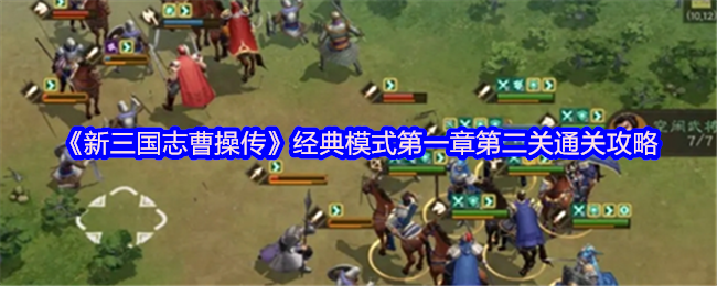《新三国志曹操传》经典模式第一章第二关通关技巧解析