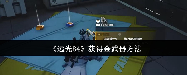 《远光84》获取金色武器的技巧与方法