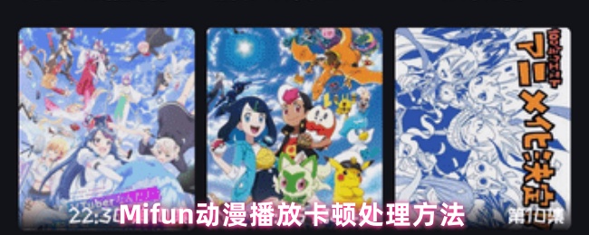 《MiFun动漫》如何解决ifun动漫播放卡顿的问题