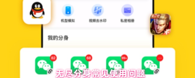 《无尽分身》无尽分身使用中的常见问题解析