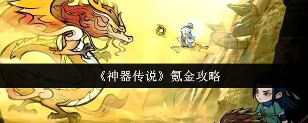 《神器传说》氪金技巧大全