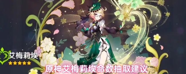 《原神》原神艾梅莉埃命数获取技巧分享