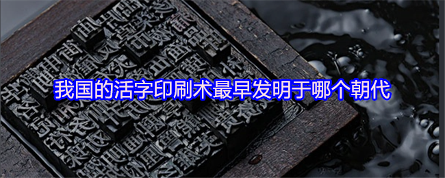 《支付宝》我国活字印刷术的起源朝代探秘