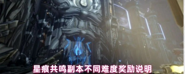 《星痕共鸣》星痕共鸣神秘遗迹各难度奖励详细解析