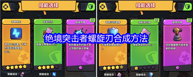 绝境突击者螺旋刃制作指南