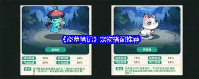 《新盗墓笔记》宠物组合最佳选择指南