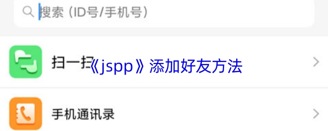《JSPP》如何快速添加游戏好友的方法