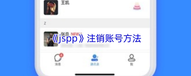 《JSPP》注销账号的详细步骤指南