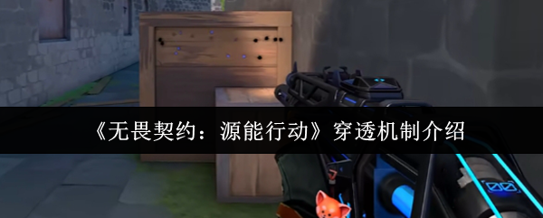 《无畏契约：源能行动》穿透机制详解与应用指南