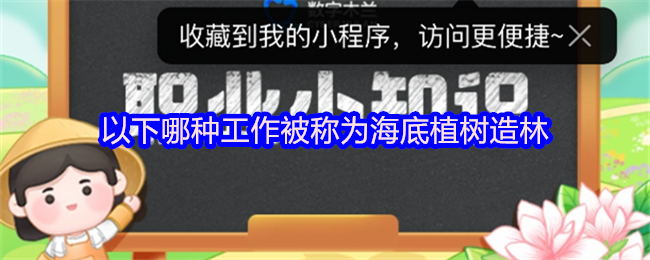 《支付宝》海底植树造林的工作类型有哪些？