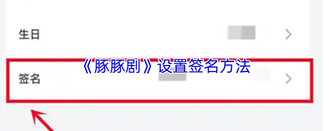 《豚豚剧》优化你的签名设置技巧