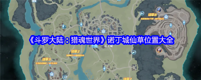 《斗罗大陆：猎魂世界》诺丁城仙草全收集指南