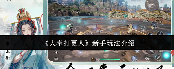 《大奉打更人》新手入门指南