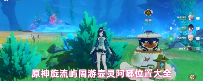 《原神》原神旋流屿壶灵阿嘟位置详细指南