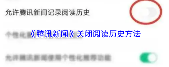 《腾讯新闻》如何关闭阅读历史功能的详细步骤