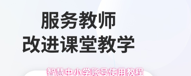 《智慧中小学》智慧中小学账号操作指南