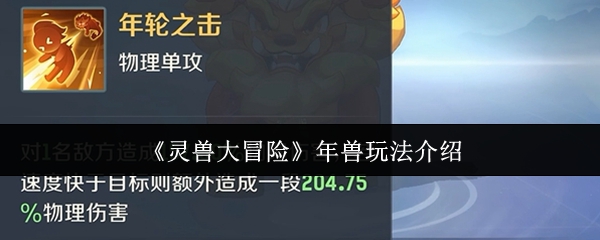 《灵兽大冒险》年兽的玩法详解与攻略