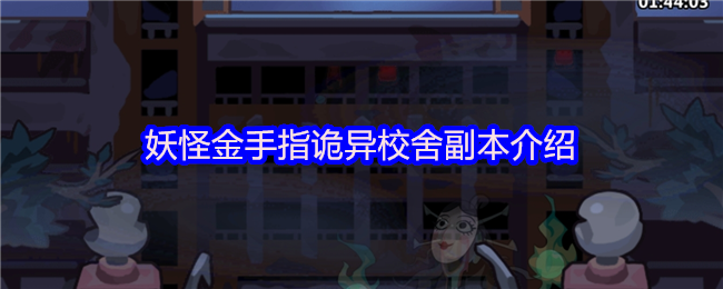 《妖怪金手指》妖怪金手指神秘校园副本详解
