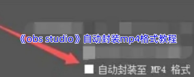 《LuaStudio》自动封装MP格式的详细指南