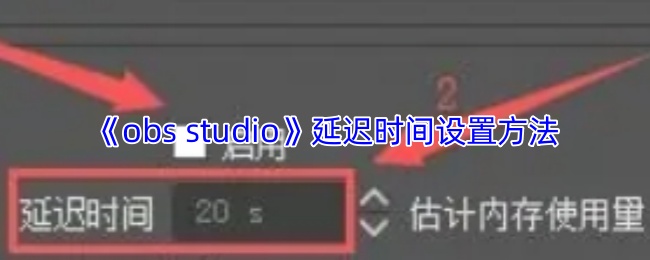 《LuaStudio》延迟时间调整技巧指南