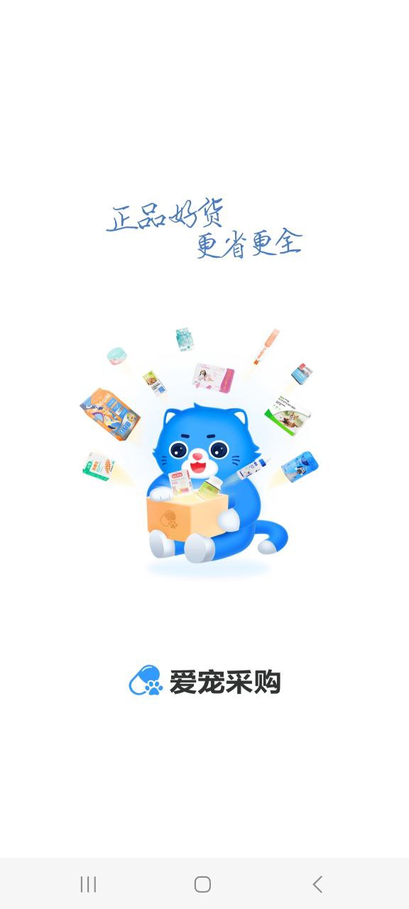 爱宠采购下载安装
