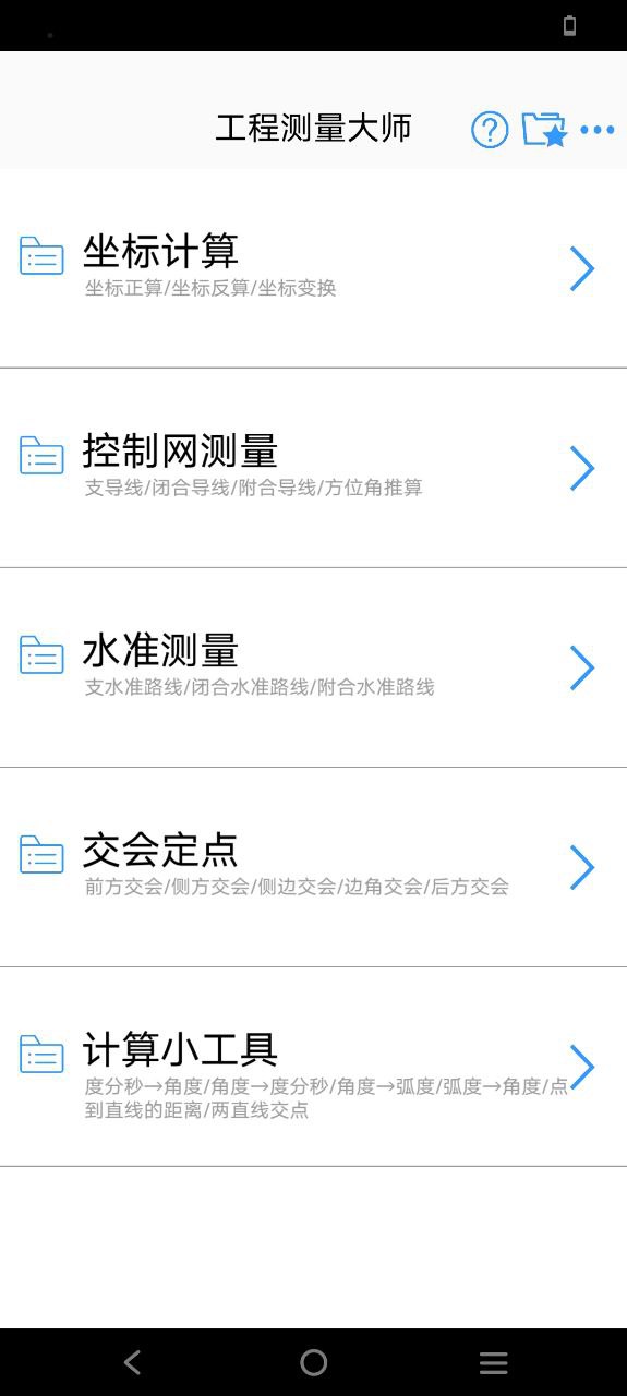 工程测量大师Android版