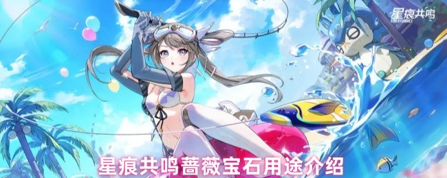 《星痕共鸣》星痕共鸣蔷薇宝石的多样化应用详解