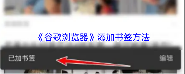 《谷歌浏览器》如何轻松添加书签的方法指南