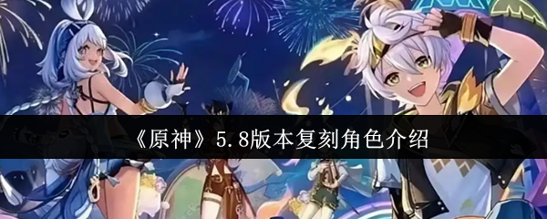 《原神》8.0版本角色复刻详解