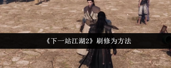 《下一站江湖Ⅱ》提升修为的有效途径