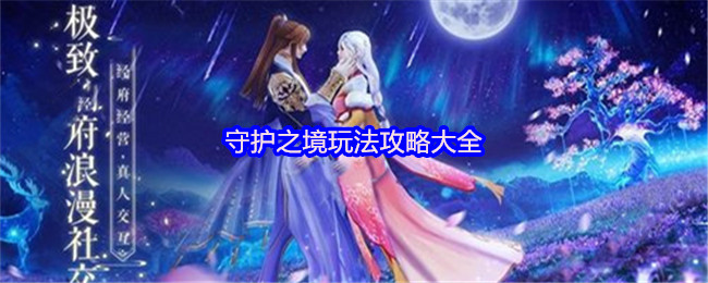 《守护之境》守护之境全面玩法解析指南