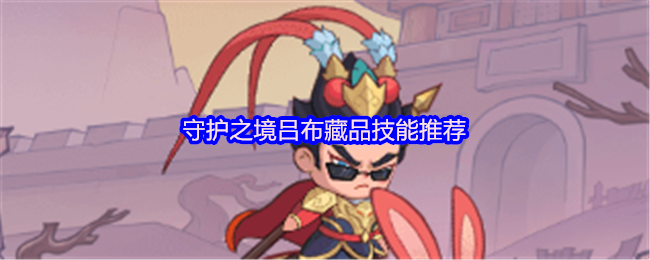 《守护之境》守护之境吕布技能与藏品最佳搭配解析