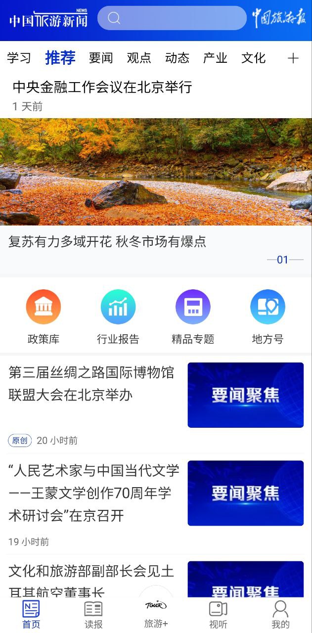 中国旅游新闻应用