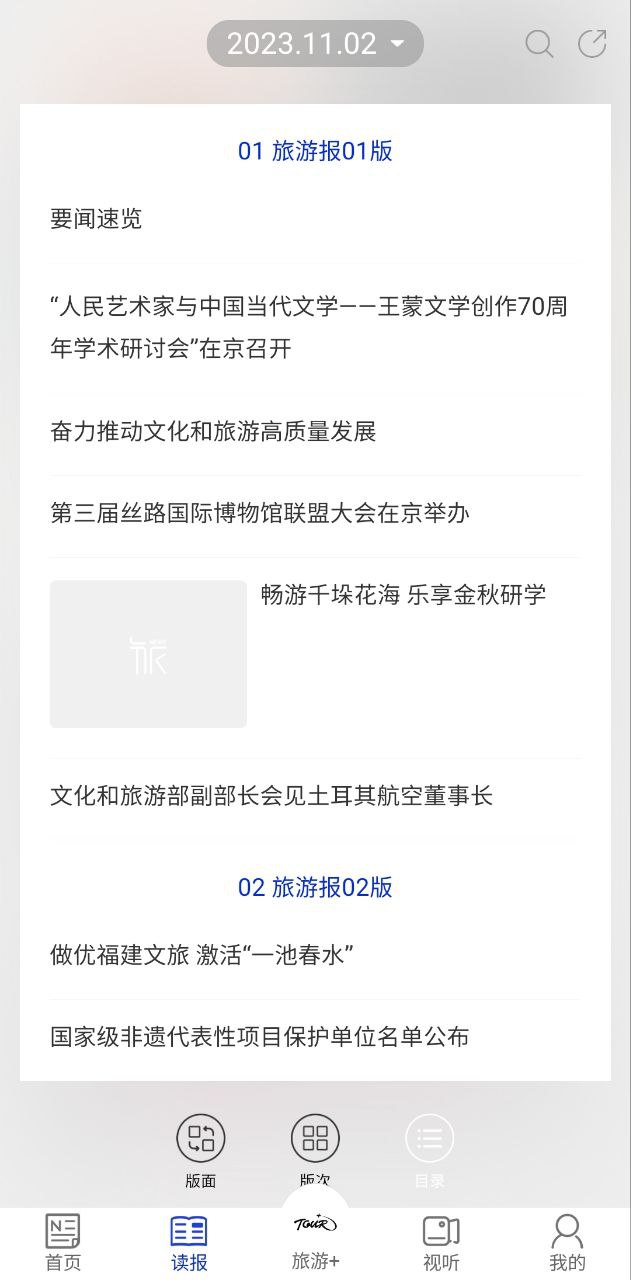 中国旅游新闻应用