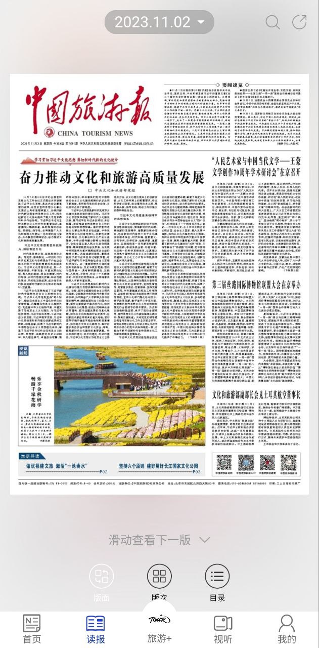 中国旅游新闻应用
