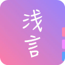 浅言软件app