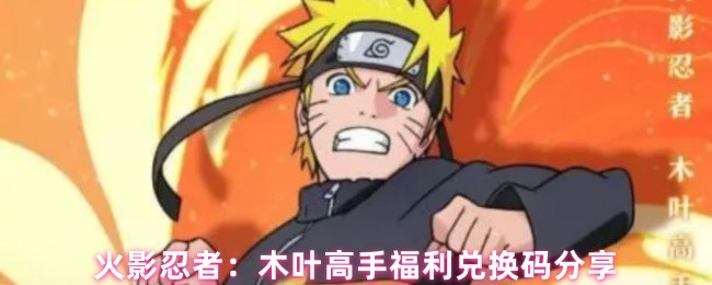 木叶高手福利码领取攻略