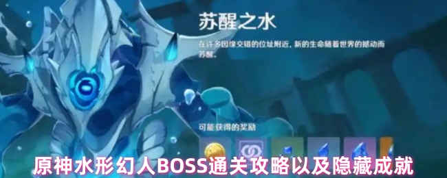 《原神》原神水形幻人通关技巧与隐藏成就解析