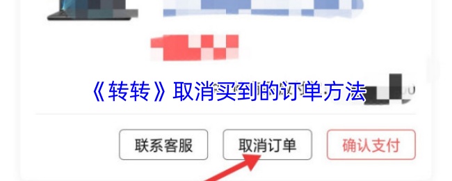 《转转》取消已购买订单的操作指南