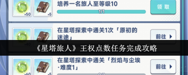 《星塔旅人》王权点数任务全解密与完成技巧
