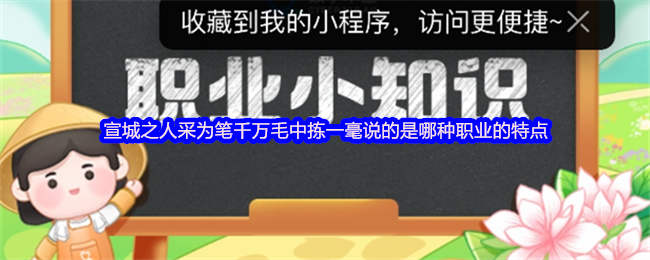 《支付宝》宣城之人以笔采千万毛，独具一毫之精粹的职业特征解析
